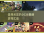 2025必玩🔥最新有趣游戏汇总🎮