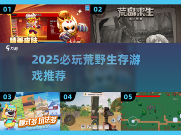 🔥2025最火荒野求生游戏TOP5💥截图1