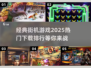 🔥经典街机游戏大揭秘！2025最受欢迎下载排行🎉