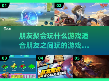 朋友聚会玩什么？这些游戏超有趣🔥截图1