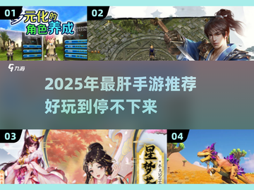 2025最肝手游推荐🔥好玩到爆肝🎮截图1