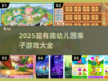 🔥幼儿园亲子游戏大合集2025！趣味互动全收录🎉截图1