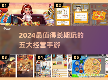 🔥2024最火经营手游TOP5榜单💥轻松长期玩🎮截图1
