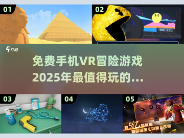 🔥2025必玩免费VR冒险手游推荐🎮截图1