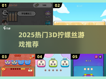 🔥2025超火3D拧螺丝游戏大🔥全解密！🎮截图1