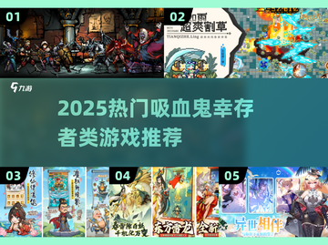 🔥吸血鬼幸存者手游TOP榜🩸2025必玩肉鸽神作推荐🎮截图1