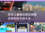 🔥2025最受欢迎的模拟手游🔥经典耐玩等你来挑战！🎮