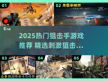 🎯2025超刺激狙击手游戏大揭秘！🔥截图1