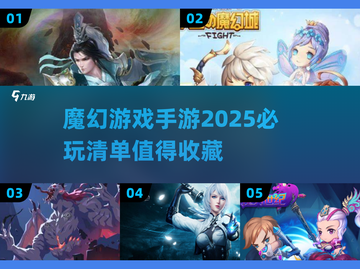 🔥2025必玩魔幻手游大全，顶级奇幻世界等你来战！截图1