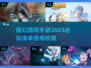 🔥2025必玩魔幻手游大全，顶级奇幻世界等你来战！