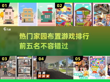 2025最🔥家园布置游戏TOP5✨让你欲罢不能！截图1