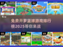 🏀2025年免费开罗篮球游戏排行榜，篮球迷必看！