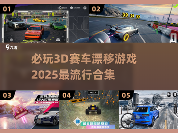 2025必玩🔥3D赛车漂移游戏合集✨截图1