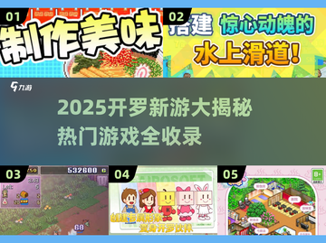 🔥2025开罗新游大揭秘！🎮必玩合集来啦~截图1