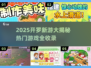 🔥2025开罗新游大揭秘！🎮必玩合集来啦~