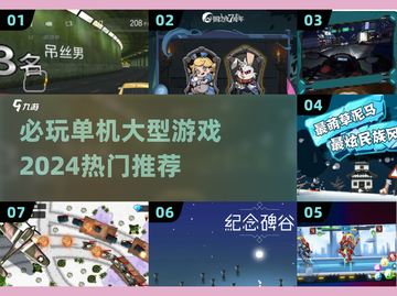 🔥2024必玩单机大型游戏下载推荐🎮截图1