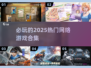 2025必玩🔥热门网络游戏合集💥你不容错过的游戏清单！
