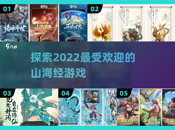 🔥2022超好玩的山海经游戏推荐🎉截图1