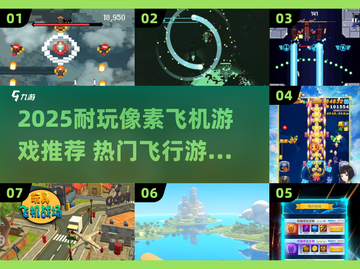 🎮超耐玩像素飞机游戏TOP榜！2025🔥必玩空战神作截图1