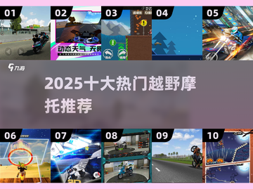 🔥2025越野摩托TOP10⚡飙起来！截图1