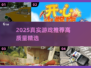 2025真实游戏TOP榜🎮高还原体验推荐！