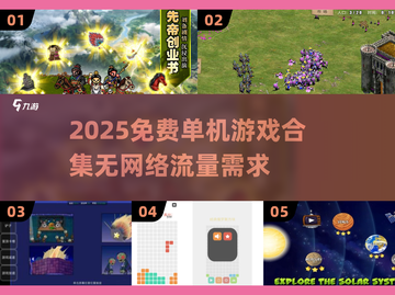🔥2025免费单机游戏合集💥无网络也能玩！🎮截图1