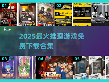 🔥2025免费推理游戏合集，烧脑神作来袭💥截图1