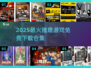 🔥2025免费推理游戏合集，烧脑神作来袭💥