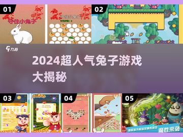 🐰爆款游戏合集！2024超人气兔子游戏推荐✨截图1