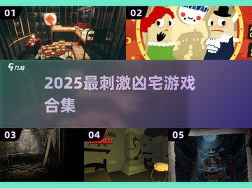 🔥2025最吓人凶宅游戏合集😱截图1