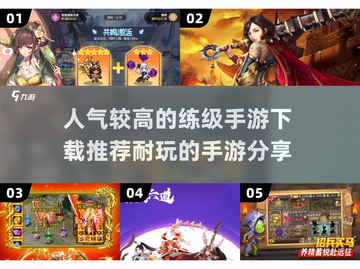 🔥2025超人气练级手游推荐，耐玩到停不下来！🎮截图1