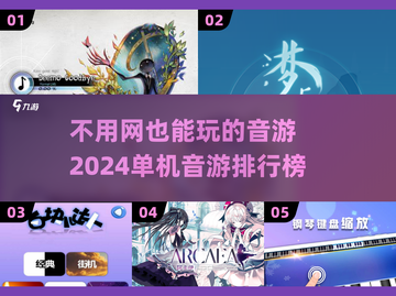 🎵2024必玩！无需网络的超有趣单机音游排行🔥截图1