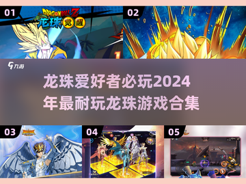 🔥2024必玩龙珠游戏合集💥让你热血沸腾的冒险等你来战！截图1