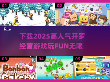 2025最🔥开罗经营游戏下载💡高人气盘点截图1