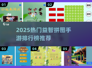 🔥2025最火益智拼图手游TOP榜💥截图1
