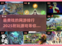 💰2025最烧钱网游排行🔥下载必玩合集🎉