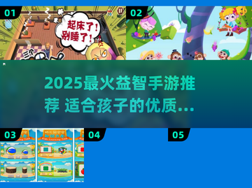 👶🔥2025最火益智手游榜单！让孩子越玩越聪明！截图1
