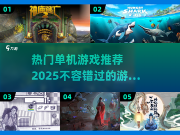 🔥2025热门单机游戏推荐，好玩到停不下来！🎮截图1