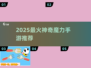 🔥2025最火魔力手游TOP榜💥