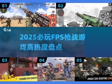 🔥2025最火FPS射击游戏榜单出炉！🎮截图1