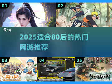 🎮80后必玩网游推荐2025🔥经典情怀回归！截图1