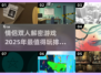 💥情侣必玩！2025最🔥双人解密游戏排行❤