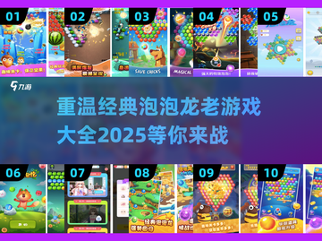 经典泡泡龙游戏合集🔥，怀旧玩家必备！截图1