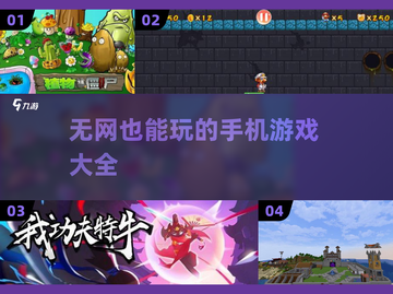 🔥无网也能玩！超好玩手机游戏推荐🎮截图1