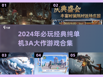 🔥2024必玩！经典单机3A大作合集🎉截图1