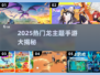 🔥2025最火龙系手游盘点🐉必玩榜单来袭！