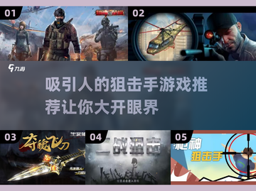 狙击手游戏推荐，玩到停不下来💥🎮截图1