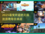 无限流游戏合集💥2025最🔥下载清单！🎮