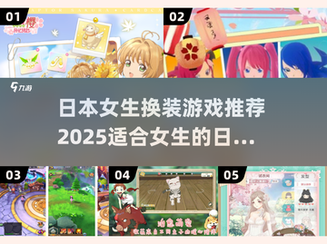 2025年超🔥日本换装手游推荐✨截图1