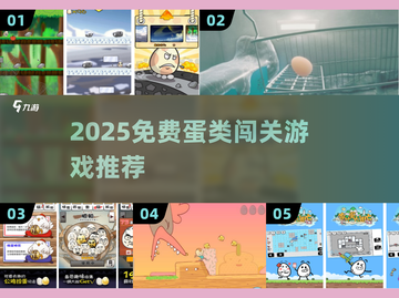 🥚超刺激！2025免费蛋蛋闯关游戏大推荐🔥截图1